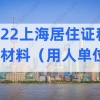 2022上海居住证积分申请材料最新整理（用人单位版）