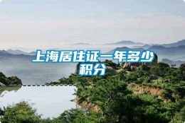 上海居住证一年多少积分