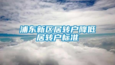 浦东新区居转户降低居转户标准