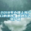 2018年办理上海户口的条件：两种方式转户籍