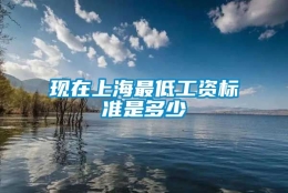 现在上海最低工资标准是多少