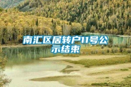 南汇区居转户11号公示结束