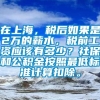 在上海，税后如果是2万的薪水，税前工资应该有多少？社保和公积金按照最低标准计算扣除。