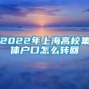 2022年上海高校集体户口怎么转回