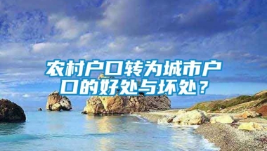 农村户口转为城市户口的好处与坏处？