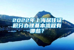 2022年上海居住证积分办理基本流程有哪些？