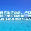 研究生毕业后，户口除了单位和原籍，可以迁往其他地方么？