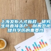 上海发布人才新政，研究生可直接落户，别再忽视提升学历的重要性