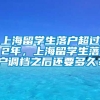 上海留学生落户超过2年，上海留学生落户调档之后还要多久？