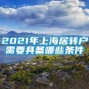 2021年上海居转户需要具备哪些条件