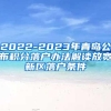 2022-2023年青岛公布积分落户办法解读放宽新区落户条件