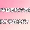 上海积分办理问题一：积分达到120分之后，申请办理上海积分需要多长的时间？