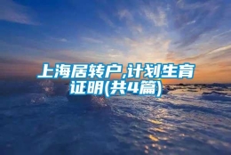 上海居转户,计划生育证明(共4篇)