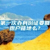 第一次办身份证要回原户籍地么？