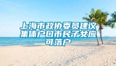 上海市政协委员建议集体户口市民子女应可落户