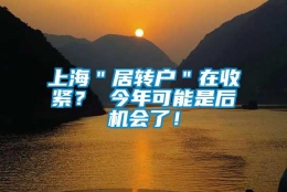 上海＂居转户＂在收紧？ 今年可能是后机会了！