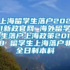 上海留学生落户2021新政官网 海外留学生落户上海政策2018 留学生上海落户非全日制本科