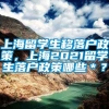 上海留学生移落户政策，上海2021留学生落户政策哪些＊？