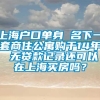 上海户口单身 名下一套商住公寓购于14年 无贷款记录还可以在上海买房吗？