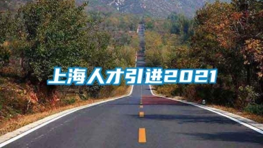 上海人才引进2021