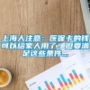 上海人注意：医保卡的钱可以给家人用了！但要满足这些条件...