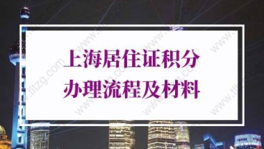 上海居住证积分办理的问题2：积分达标后，怎样才能转成上海户口？