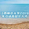 江西师范大学2019年引进高层次人才