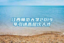 江西师范大学2019年引进高层次人才