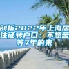 剖析2022年上海居住证转户口：不想苦等7年的来