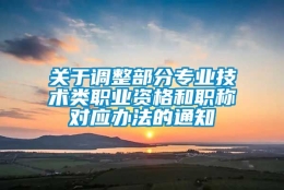 关于调整部分专业技术类职业资格和职称对应办法的通知