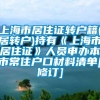 上海市居住证转户籍(居转户)持有《上海市居住证》人员申办本市常住户口材料清单[修订]