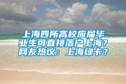 上海四所高校应届毕业生可直接落户上海？网友热议：上海绿卡？