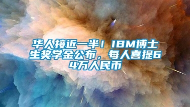 华人接近一半！IBM博士生奖学金公布，每人喜提64万人民币