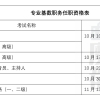 上海居转户VOL.83 ｜ 收藏！下半年上海落户职称考试时间一览表