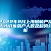 2022年2月上海居转户及人才引进落户人数及趋势分析