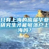 只有上海的应届毕业研究生才能够落户上海吗？