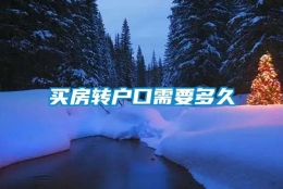 买房转户口需要多久