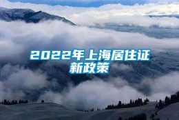 2022年上海居住证新政策