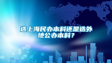 选上海民办本科还是选外地公办本科？