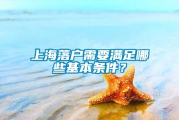 上海落户需要满足哪些基本条件？