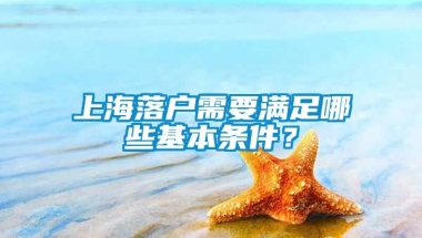 上海落户需要满足哪些基本条件？