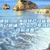 通知！上海居转户社保要求已明确！2022年可得提前准备