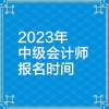 上海中级会计职称考试的报名时间是什么时候？