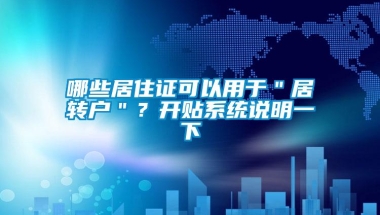 哪些居住证可以用于＂居转户＂？开贴系统说明一下