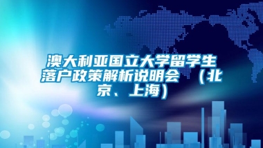 澳大利亚国立大学留学生落户政策解析说明会 （北京、上海）