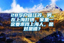 28岁户籍江苏，男，在上海打拼，家里一定要求找上海人，是对是错？