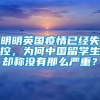 明明英国疫情已经失控，为何中国留学生却称没有那么严重？