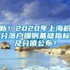 新！2020年上海积分落户细则基础指标及分值公布！