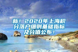 新！2020年上海积分落户细则基础指标及分值公布！