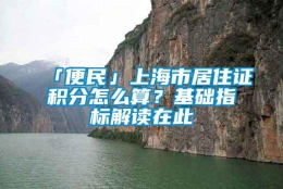 「便民」上海市居住证积分怎么算？基础指标解读在此→